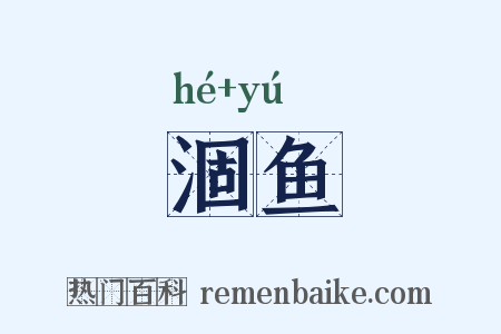涸鱼是什么意思的图片